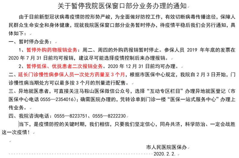 暫停醫(yī)保業(yè)務(wù)辦理的通知.jpg