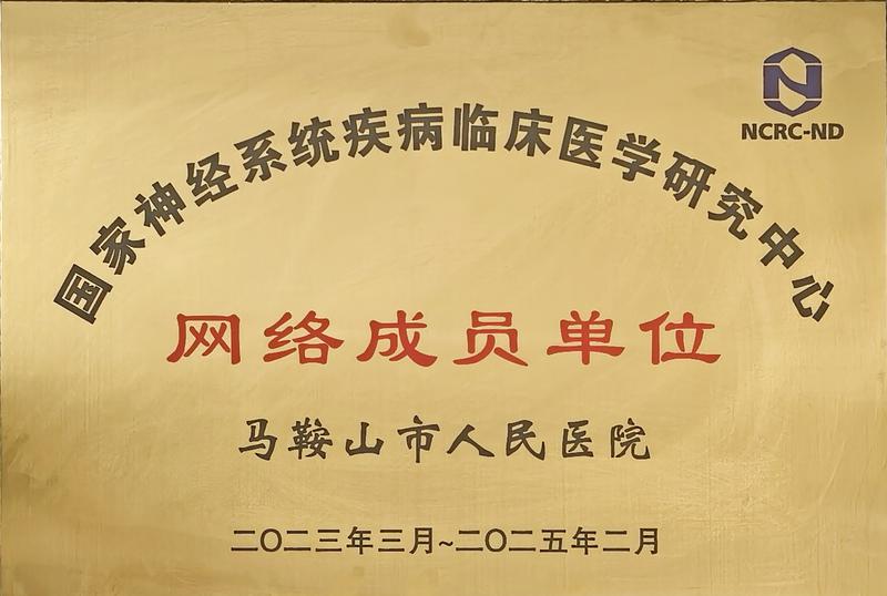 國家神經(jīng)系統(tǒng)疾病臨床醫(yī)學研究中心網(wǎng)絡(luò)單位.jpg